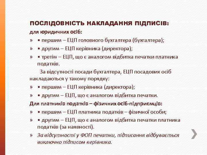 ПОСЛІДОВНІСТЬ НАКЛАДАННЯ ПІДПИСІВ: для юридичних осіб: » • першим – ЕЦП головного бухгалтера (бухгалтера);