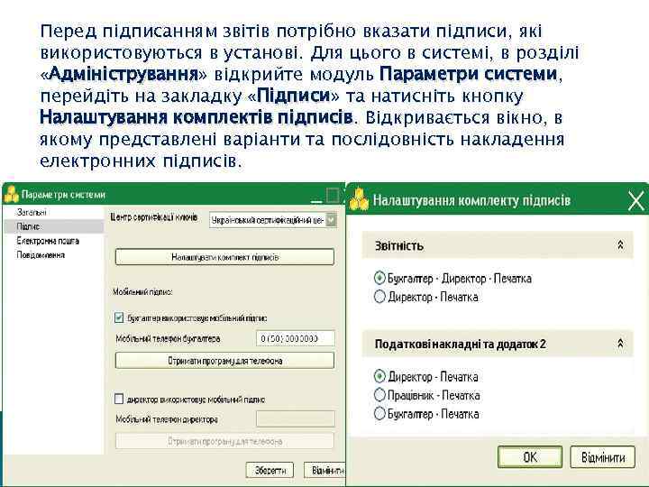Перед підписанням звітів потрібно вказати підписи, які використовуються в установі. Для цього в системі,