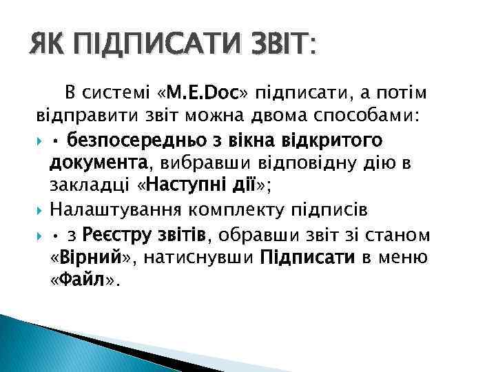 ЯК ПІДПИСАТИ ЗВІТ: В системі «M. E. Doc» підписати, а потім відправити звіт можна