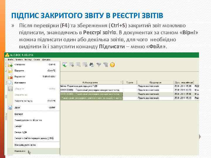 ПІДПИС ЗАКРИТОГО ЗВІТУ В РЕЄСТРІ ЗВІТІВ » Після перевірки (F 4) та збереження (Ctrl+S)