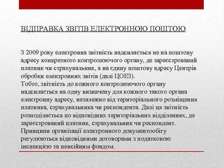 ВІДПРАВКА ЗВІТІВ ЕЛЕКТРОННОЮ ПОШТОЮ З 2009 року електронна звітність надсилається не на поштову адресу