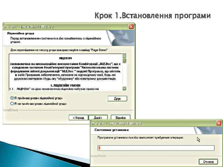 Крок 1. Встановлення програми 