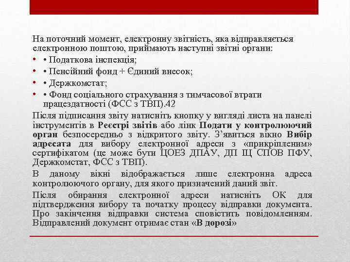 На поточний момент, електронну звітність, яка відправляється електронною поштою, приймають наступні звітні органи: •
