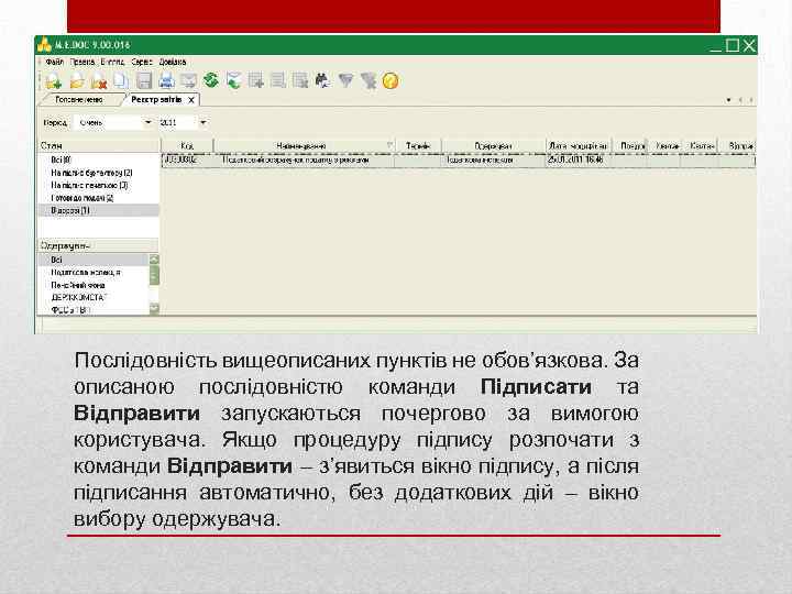 Послідовність вищеописаних пунктів не обов’язкова. За описаною послідовністю команди Підписати та Відправити запускаються почергово