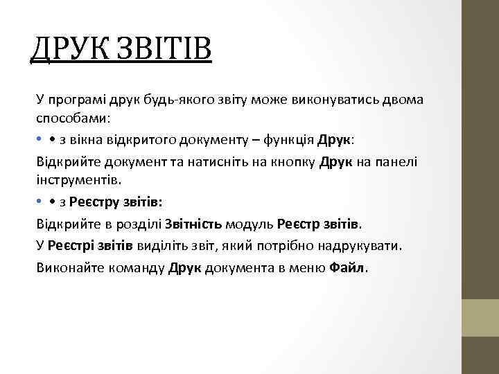 ДРУК ЗВІТІВ У програмі друк будь-якого звіту може виконуватись двома способами: • • з
