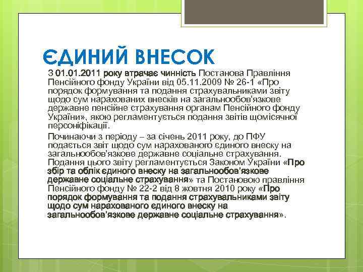 ЄДИНИЙ ВНЕСОК З 01. 2011 року втрачає чинність Постанова Правління Пенсійного фонду України від