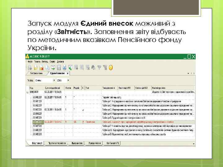 Запуск модуля Єдиний внесок можливий з розділу «Звітність» . Заповнення звіту відбуваєть по методичним