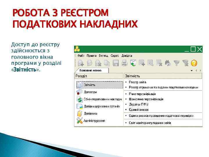 РОБОТА З РЕЄСТРОМ ПОДАТКОВИХ НАКЛАДНИХ Доступ до реєстру здійснюється з головного вікна програми у