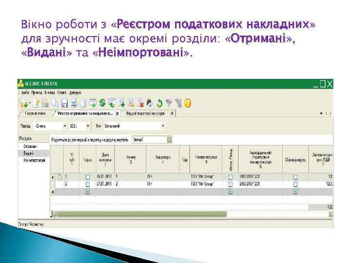 Вікно роботи з «Реєстром податкових накладних» для зручності має окремі розділи: «Отримані» , «Видані»