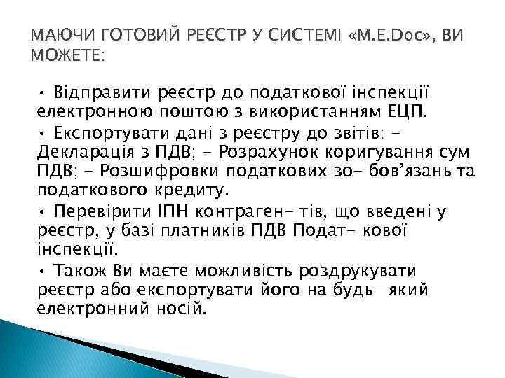 МАЮЧИ ГОТОВИЙ РЕЄСТР У СИСТЕМІ «M. E. Doc» , ВИ МОЖЕТЕ: • Відправити реєстр