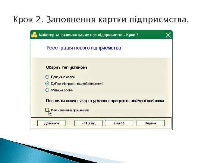 Крок 2. Заповнення картки підприємства. 