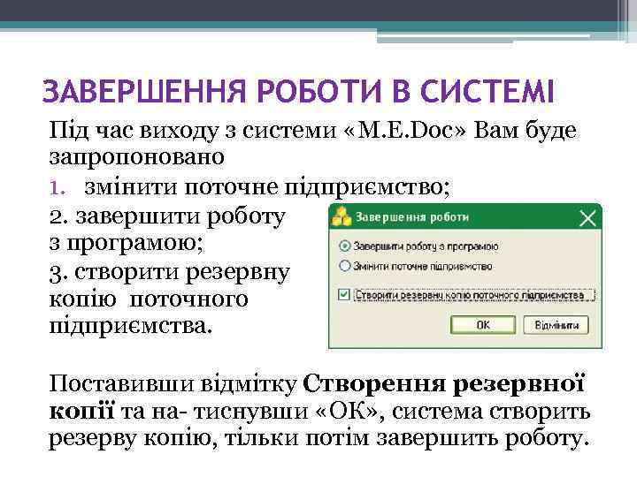 ЗАВЕРШЕННЯ РОБОТИ В СИСТЕМІ Під час виходу з системи «M. E. Doc» Вам буде