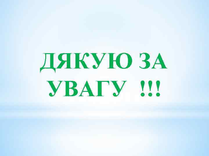 ДЯКУЮ ЗА УВАГУ !!! 