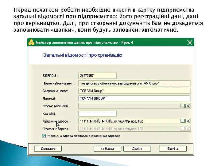 Перед початком роботи необхідно внести в картку підприємства загальні відомості про підприємство: його реєстраційні