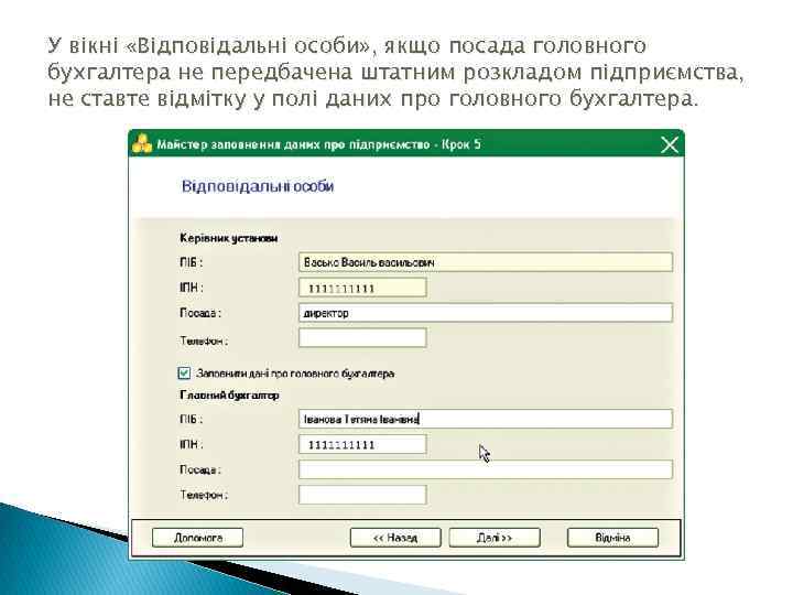 У вікні «Відповідальні особи» , якщо посада головного бухгалтера не передбачена штатним розкладом підприємства,