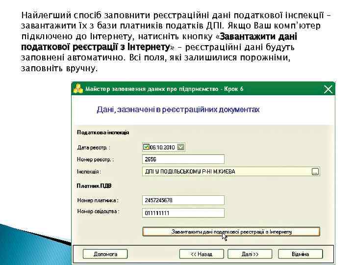 Найлегший спосіб заповнити реєстраційні дані податкової інспекції – завантажити їх з бази платників податків
