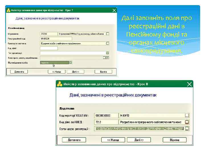 Далі заповніть поля про реєстраційні дані в Пенсійному фонді та органах місцевого самоврядування. 