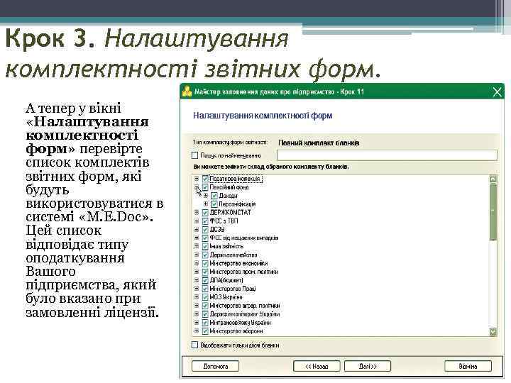 Крок 3. Налаштування комплектності звітних форм. А тепер у вікні «Налаштування комплектності форм» перевірте
