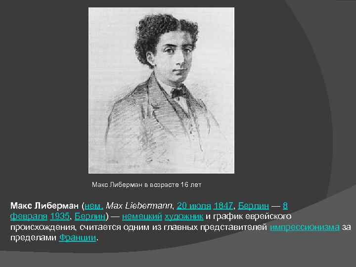 Макс Либерман в возрасте 16 лет Макс Либерман (нем. Max Liebermann, 20 июля 1847,