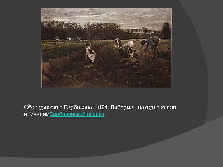 Сбор урожая в Барбизоне. 1874. Либерман находится под влияниембарбизонской школы 