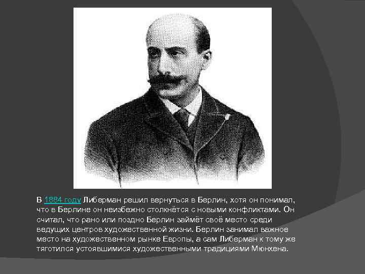 В 1884 году Либерман решил вернуться в Берлин, хотя он понимал, что в Берлине