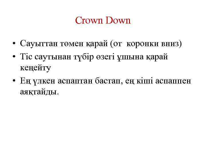 Crown Down • Сауыттан төмен қарай (от коронки вниз) • Тіс саутынан түбір өзегі