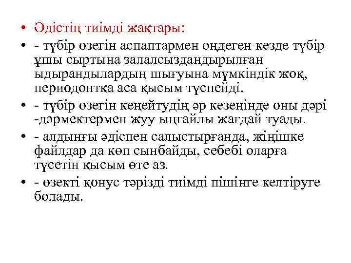  • Әдістің тиімді жақтары: • - түбір өзегін аспаптармен өңдеген кезде түбір ұшы