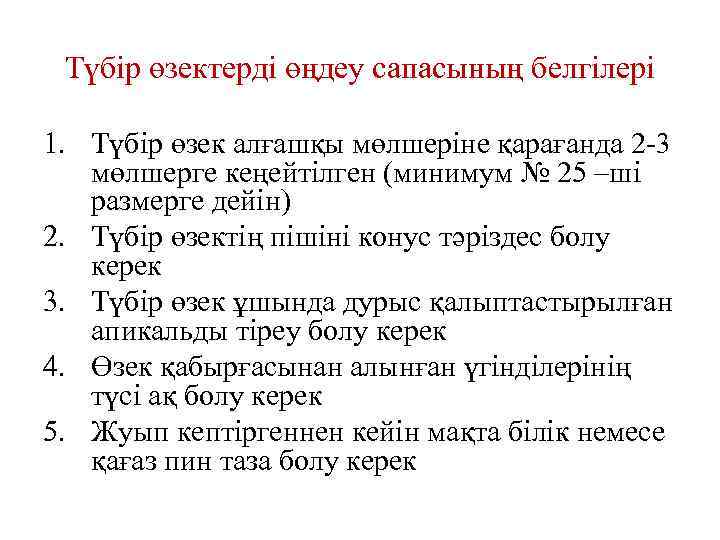 Түбір өзектерді өңдеу сапасының белгілері 1. Түбір өзек алғашқы мөлшеріне қарағанда 2 -3 мөлшерге