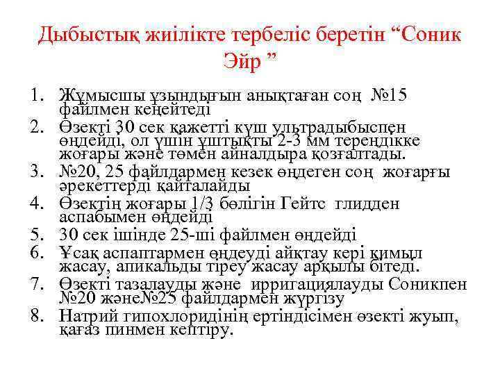 Дыбыстық жиілікте тербеліс беретін “Соник Эйр ” 1. Жұмысшы ұзындығын анықтаған соң № 15