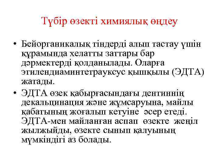 Түбір өзекті химиялық өңдеу • Бейорганикалық тіндерді алып тастау үшін құрамында хелатты заттары бар