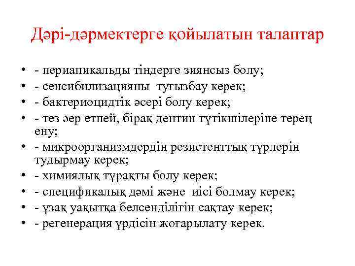 Дәрі-дәрмектерге қойылатын талаптар • • • - периапикальды тіндерге зиянсыз болу; - сенсибилизацияны туғызбау