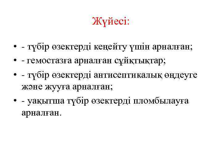 Жүйесі: • - түбір өзектерді кеңейту үшін арналған; • - гемостазға арналған сұйқтықтар; •