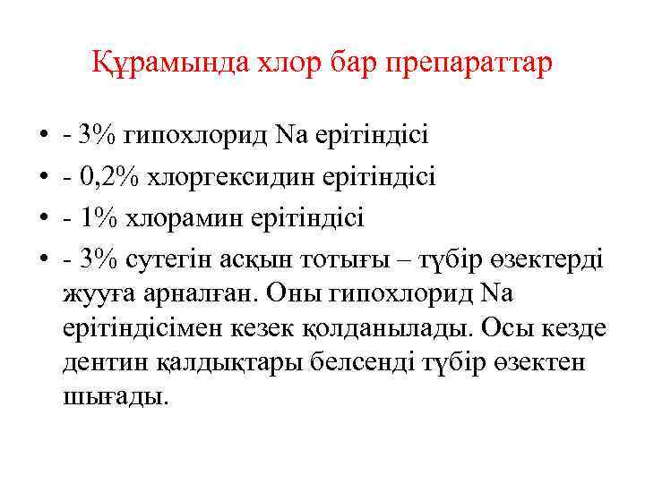 Құрамында хлор бар препараттар • • - 3% гипохлорид Na ерітіндісі - 0, 2%