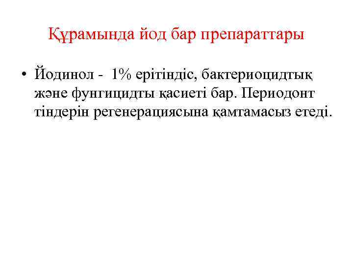 Құрамында йод бар препараттары • Йодинол - 1% ерітіндіс, бактериоцидтық және фунгицидты қасиеті бар.