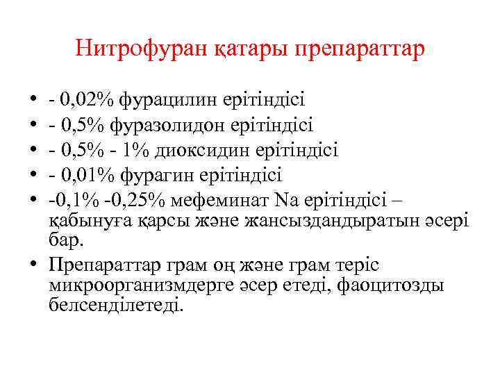 Нитрофуран қатары препараттар - 0, 02% фурацилин ерітіндісі - 0, 5% фуразолидон ерітіндісі -