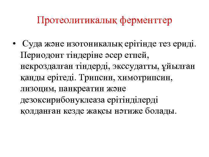 Протеолитикалық ферменттер • Суда және изотоникалық ерітінде тез ериді. Периодонт тіндеріне әсер етпей, некроздалған