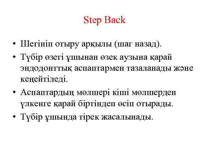 Step Back • Шегініп отыру арқылы (шаг назад). • Түбір өзегі ұшынан өзек аузына