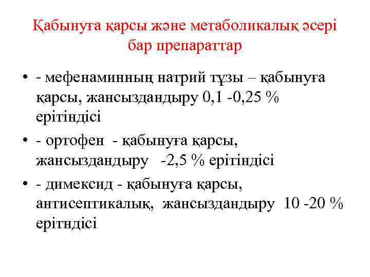 Қабынуға қарсы және метаболикалық әсері бар препараттар • - мефенаминның натрий тұзы – қабынуға