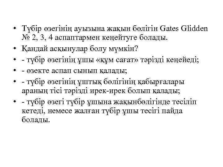  • Түбір өзегінің ауызына жақын бөлігін Gates Glidden № 2, 3, 4 аспаптармен