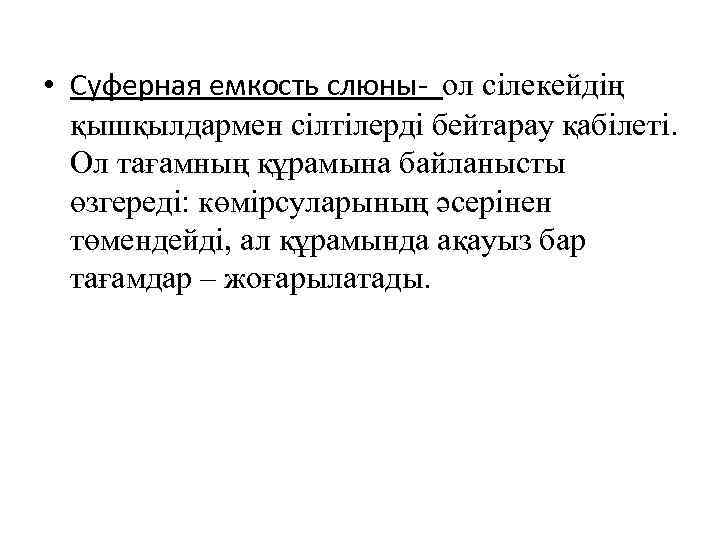  • Суферная емкость слюны- ол сілекейдің қышқылдармен сілтілерді бейтарау қабілеті. Ол тағамның құрамына