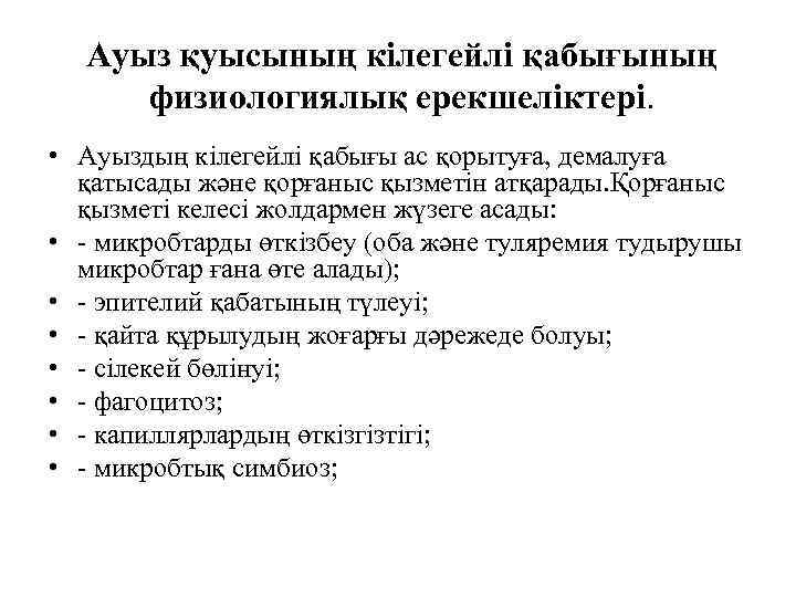 Ауыз қуысының кілегейлі қабығының физиологиялық ерекшеліктері. • Ауыздың кілегейлі қабығы ас қорытуға, демалуға қатысады