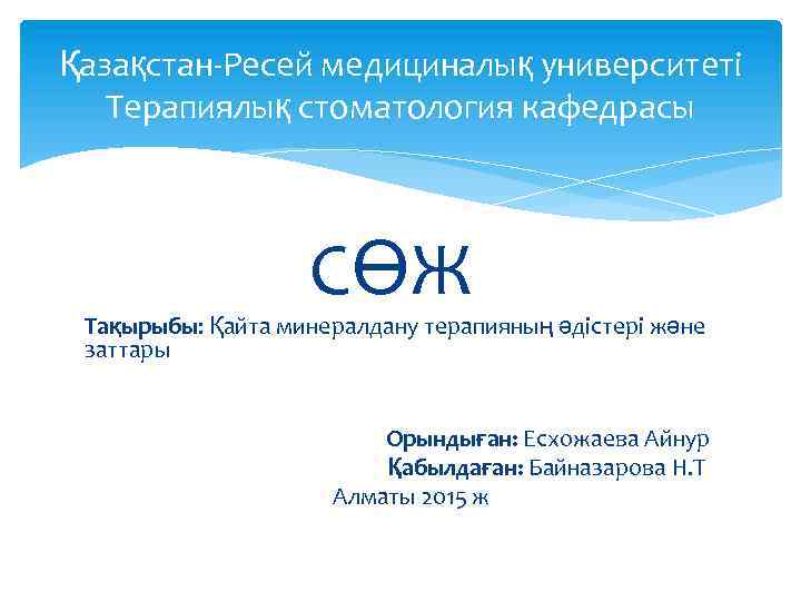 Қазақстан-Ресей медициналық университеті Терапиялық стоматология кафедрасы СӨЖ Тақырыбы: Қайта минералдану терапияның әдістері және заттары