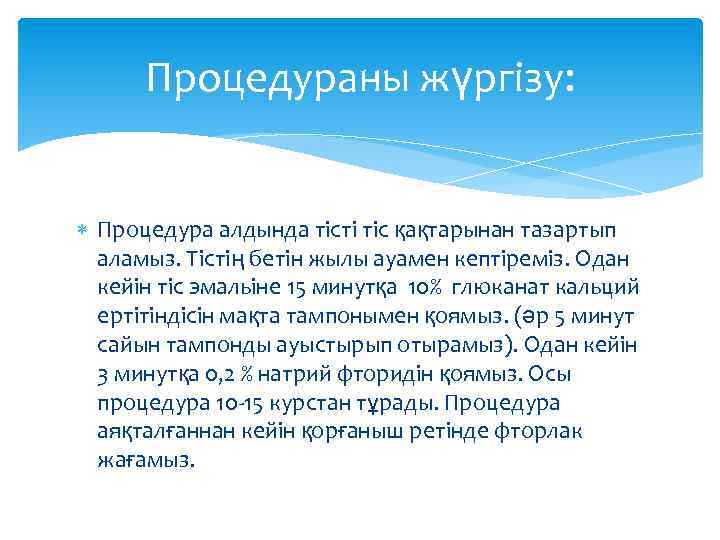 Процедураны жүргізу: Процедура алдында тісті тіс қақтарынан тазартып аламыз. Тістің бетін жылы ауамен кептіреміз.
