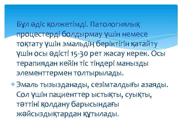  Бұл әдіс қолжетімді. Патологиялық процестерді болдырмау үшін немесе тоқтату үшін эмальдің беріктігін қатайту