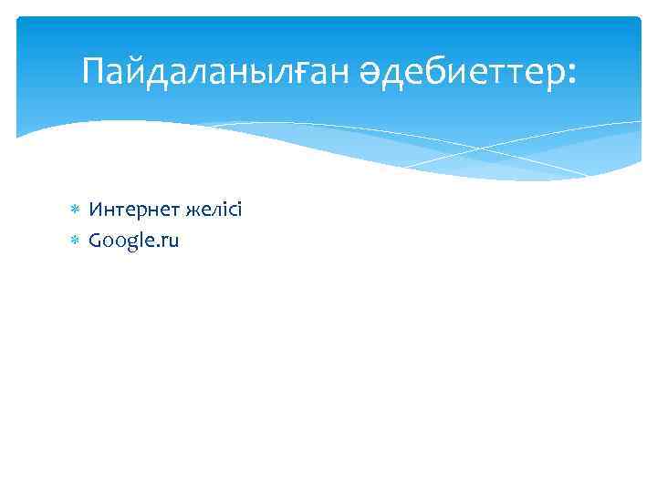 Пайдаланылған әдебиеттер: Интернет желісі Google. ru 