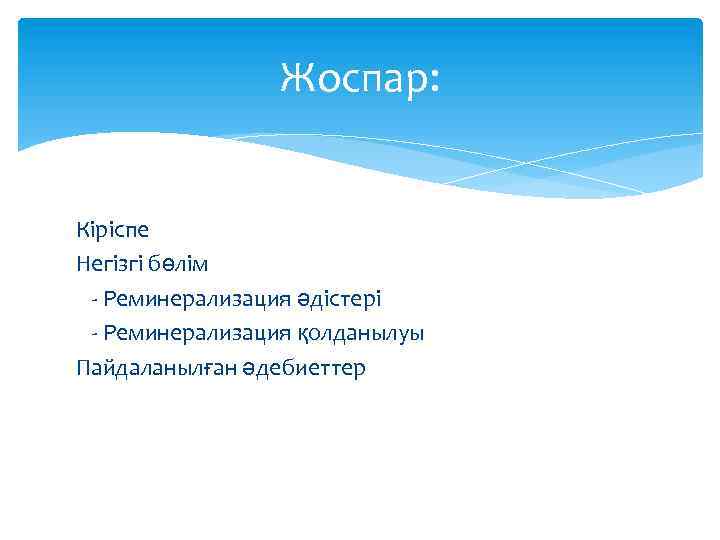 Жоспар: Кіріспе Негізгі бөлім - Реминерализация әдістері - Реминерализация қолданылуы Пайдаланылған әдебиеттер 