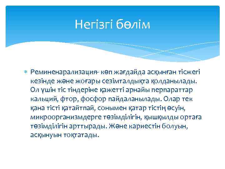 Негізгі бөлім Реминенарализация- көп жағдайда асқынған тісжегі кезінде және жоғары сезімталдықта қолданылады. Ол үшін