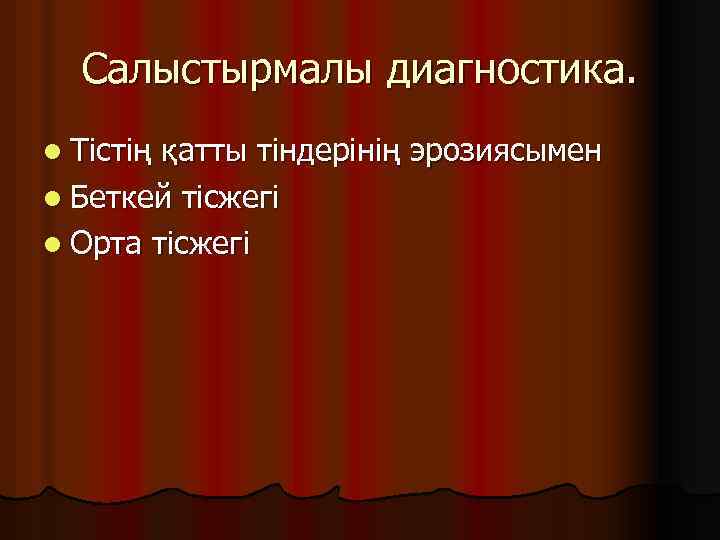 Салыстырмалы диагностика. l Тістің қатты тіндерінің эрозиясымен l Беткей тісжегі l Орта тісжегі 