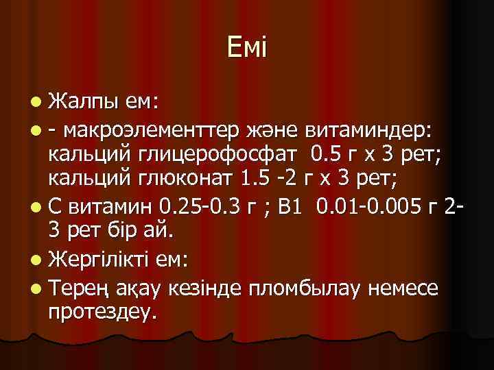 Емі l Жалпы ем: l - макроэлементтер және витаминдер: кальций глицерофосфат 0. 5 г