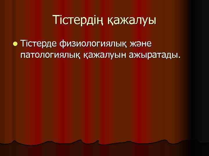 Тістердің қажалуы l Тістерде физиологиялық және патологиялық қажалуын ажыратады. 